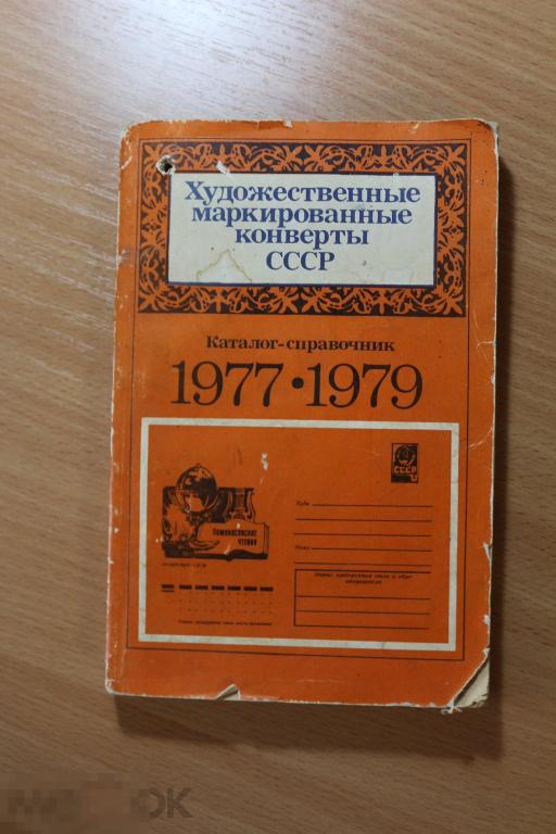СССР Каталог художественные маркированные конверты 1977-1979