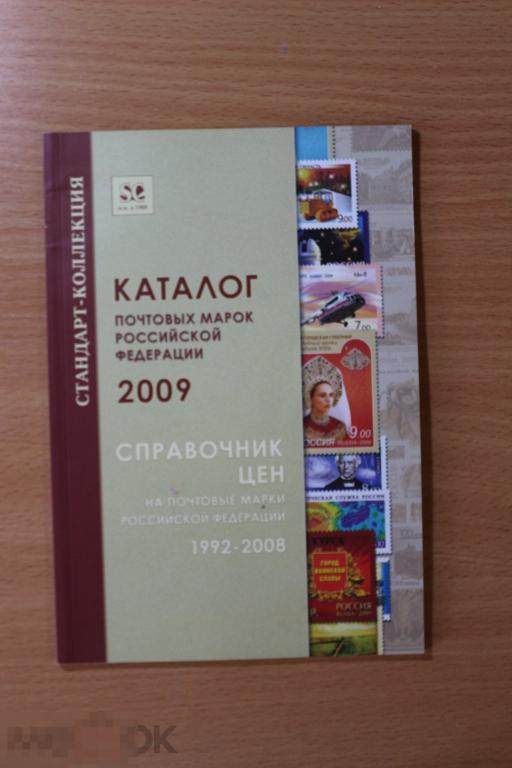 Россия Каталог почтовых марок 1992-2008 г.