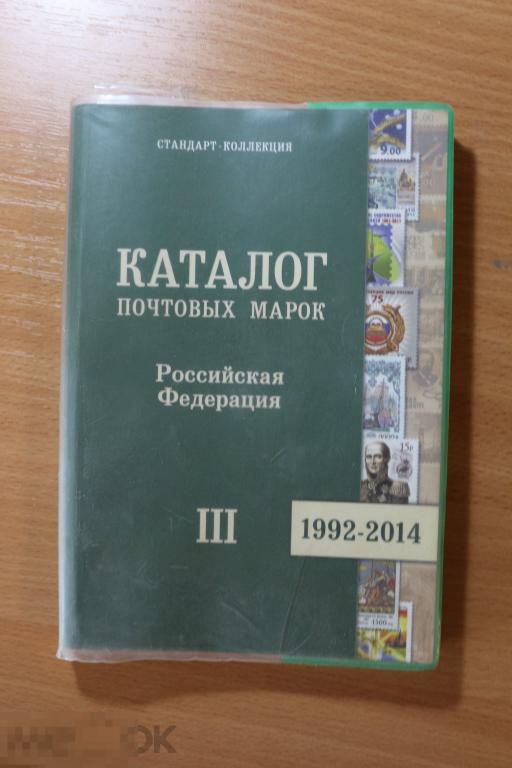 Россия каталог почтовых марок россии 1992-2014