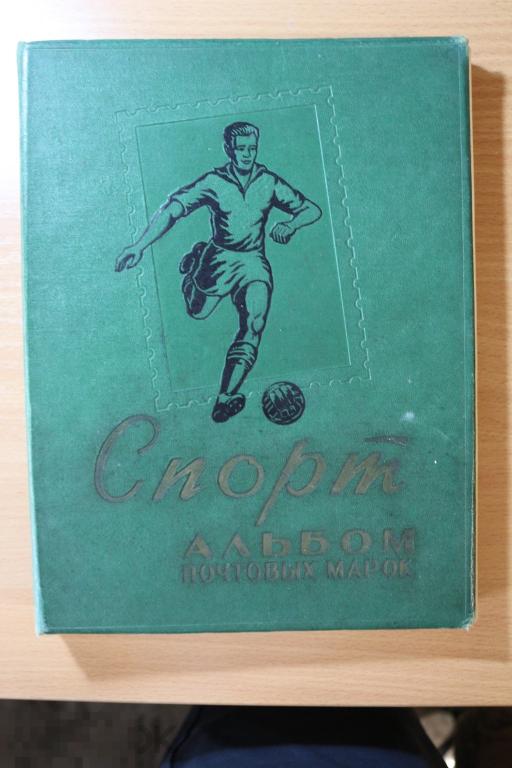 СССР спорт альбом почтовых марок