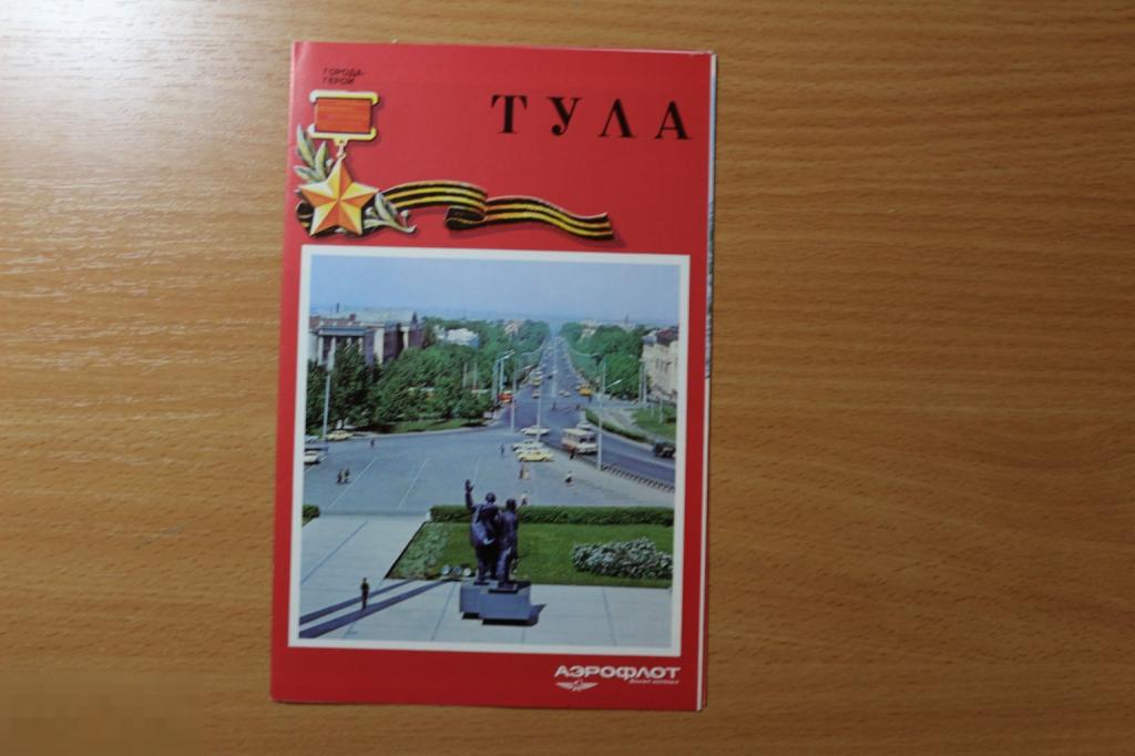 СССР Аэрофлот, буклет, брошюра, аэро реклама Города-герои "Тула"