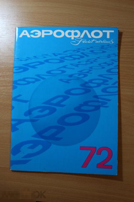 СССР Аэрофлот, буклет, брошюра, аэро реклама 1972 г.