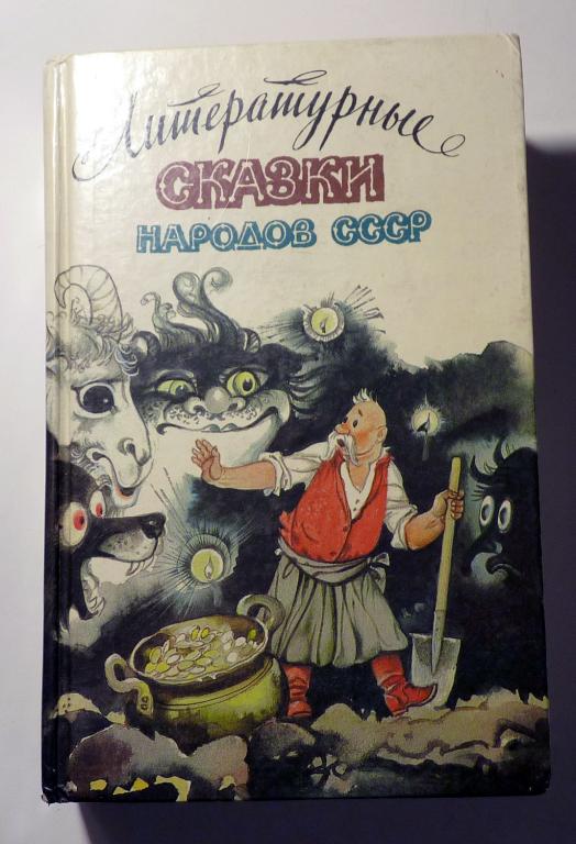 Литературные сказки народов СССР. Сост. В.И. Калугина 1989