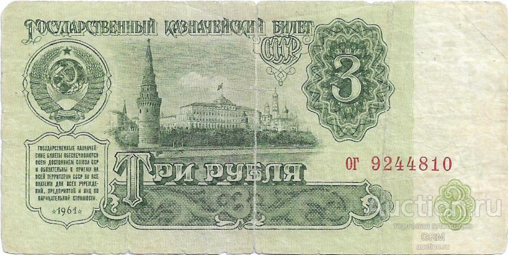 3 рубля 1961 года СССР 4 й выпуск ог 9244810