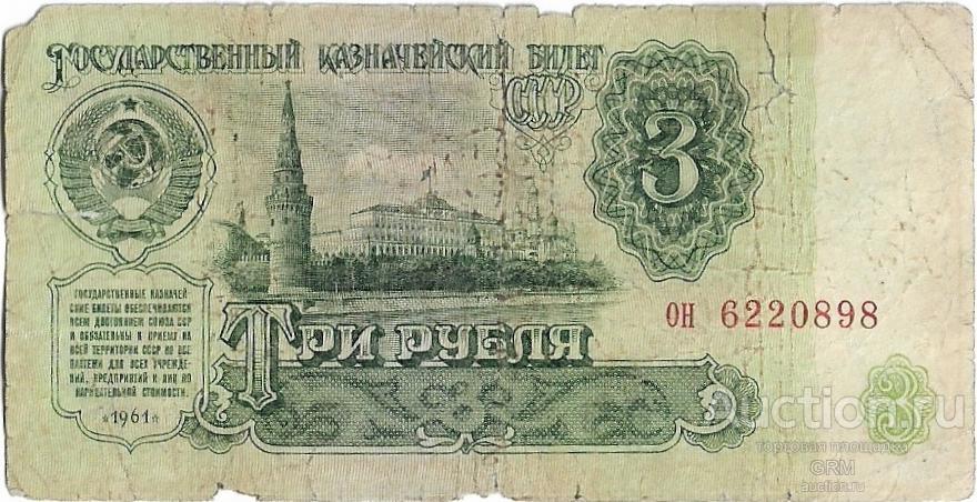 3 рубля 1961 года СССР 4 й выпуск он 6220898