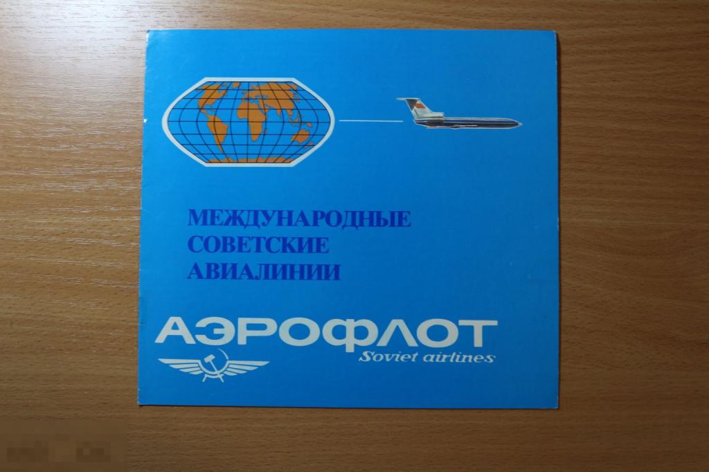 СССР Аэрофлот, буклет, брошюра, аэро реклама международные советские авиалинии
