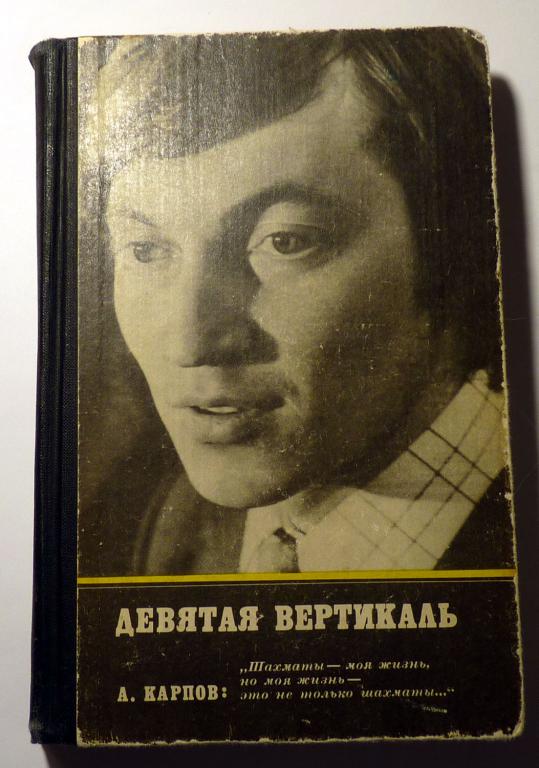 Девятая вертикаль. А.Е. Карпов, А.Б. Рошаль 1979