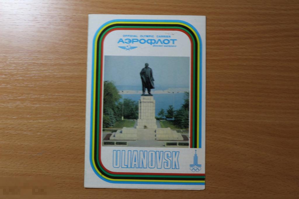 СССР Аэрофлот, буклет, брошюра, аэро реклама Аэрофлот Ульяновск "Олимпиада 80"