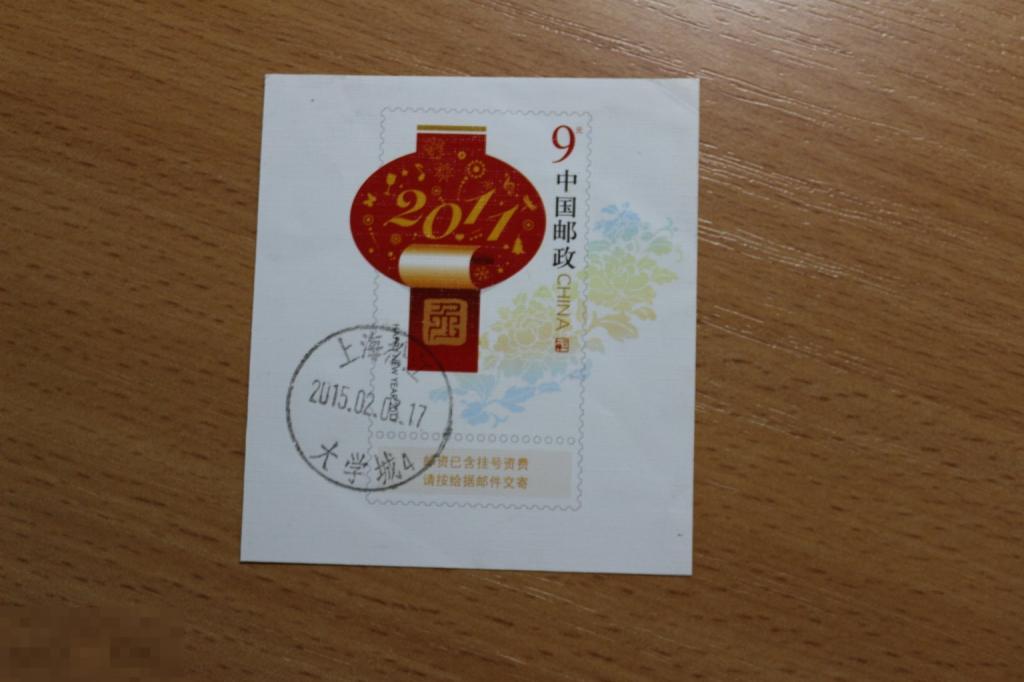Китай гашеная 2011 г. Новый год