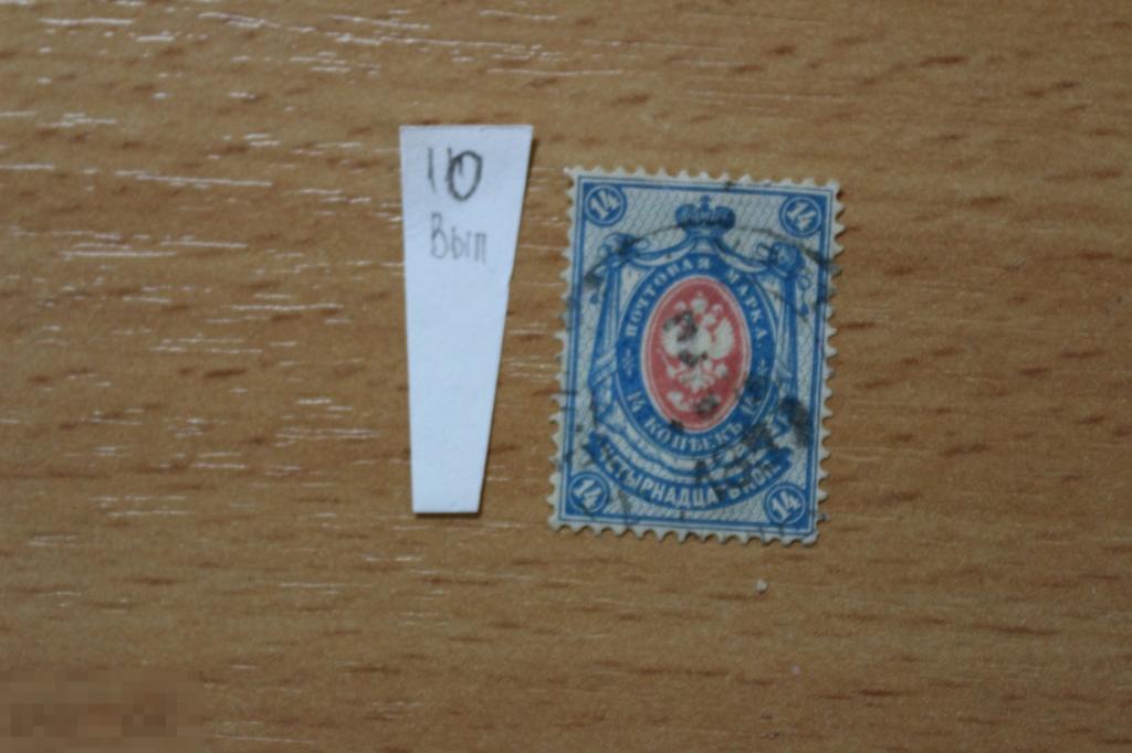 Россия 10-й выпуск 14 копеек гашеная 1888