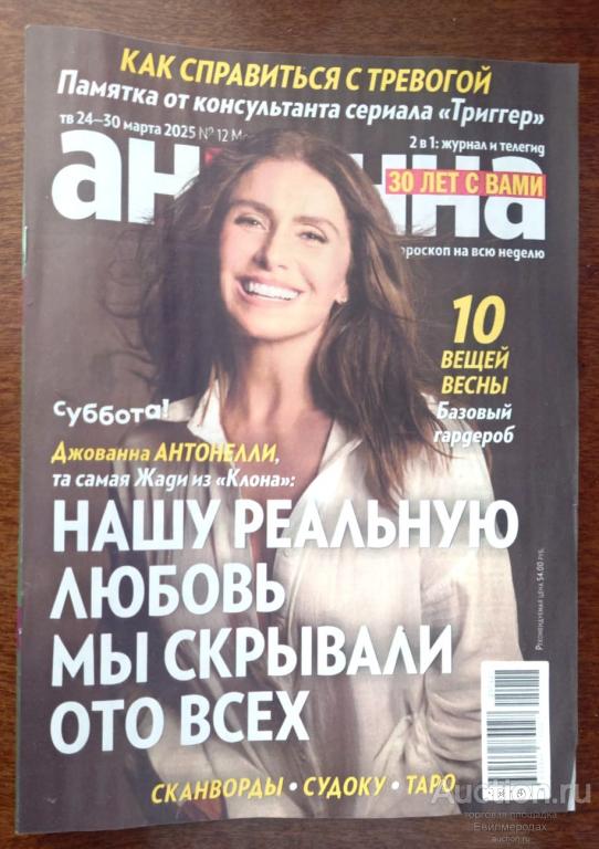Журнал Антенна 24-30 марта N° 12 за 2025 год Москва Джованна Антонелли