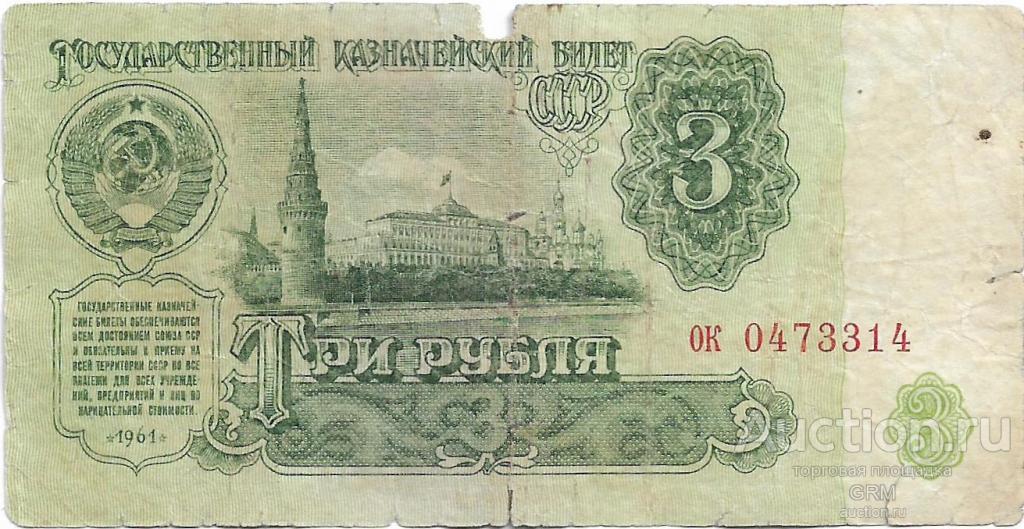 3 рубля 1961 года СССР 4 й выпуск ок 0473314