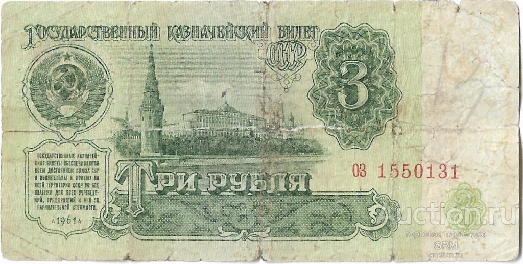 3 рубля 1961 года СССР 4 й выпуск оз 1550131