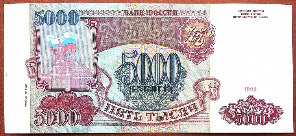 5000  РУБЛЕЙ  1993 г.  МОДИФИКАЦИЯ  1994 .  БЕЛАЯ  БУМАГА .  AUNC .  ОРИГИНАЛ .  № ЗХ 5254610