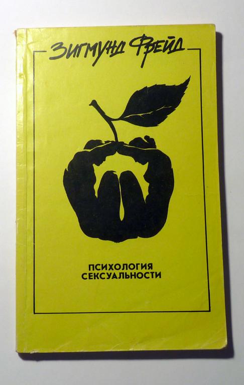 Психология сексуальности. Зигмунд Фрейд 1993