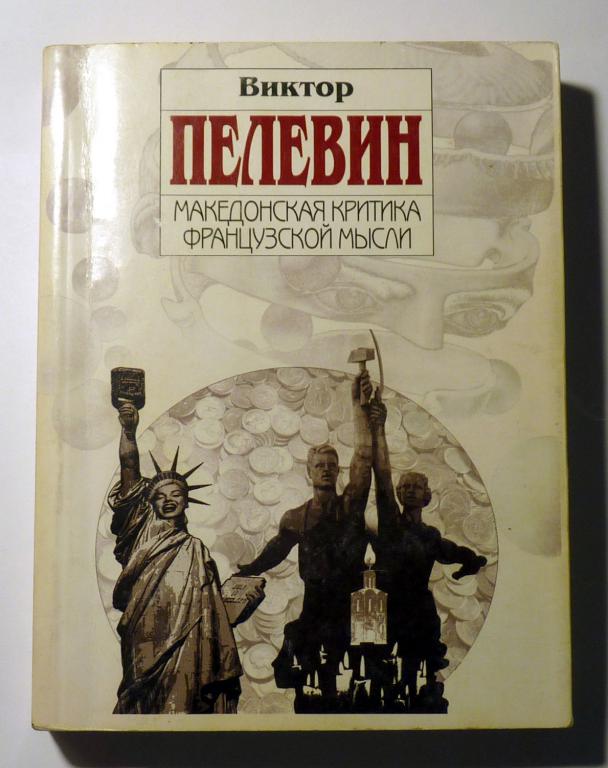 Македонская критика французской мысли. Повести и рассказы. Виктор Пелевин 2008