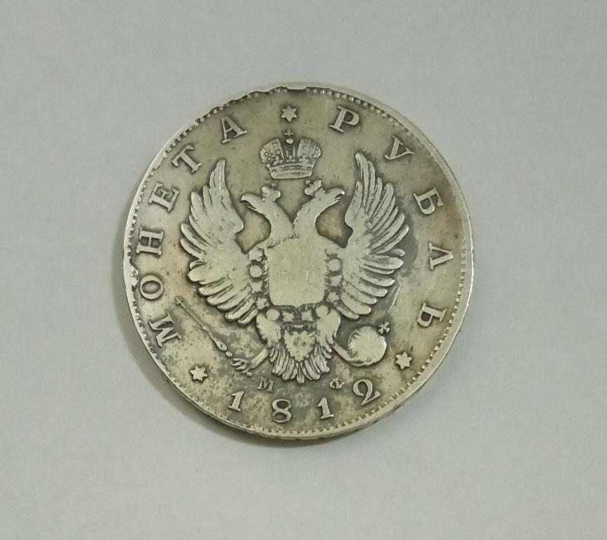 1 рубль 1812 год