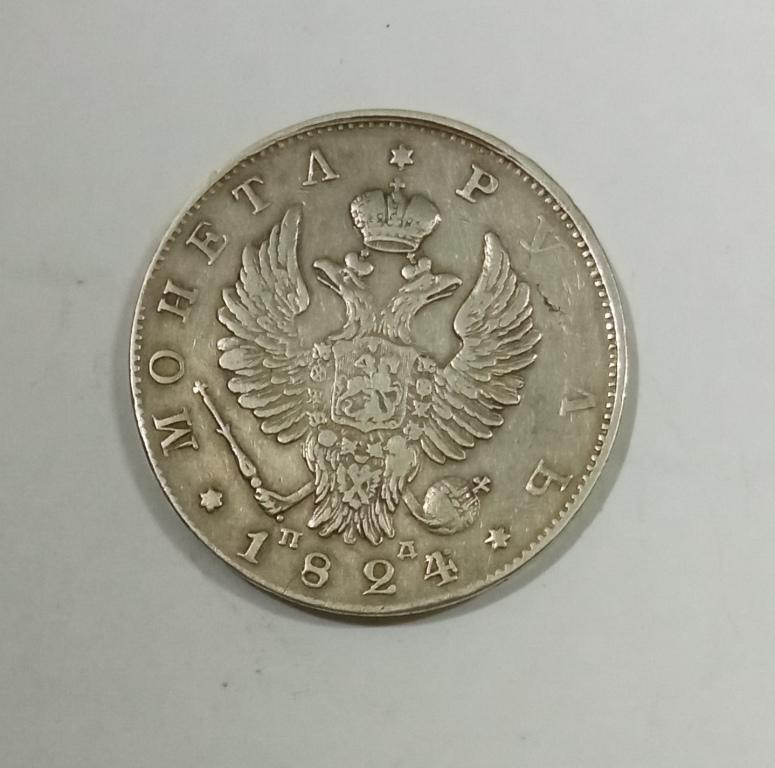 1 рубль 1824 год
