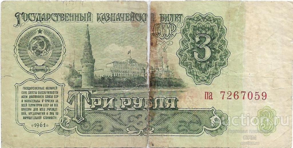 3 рубля 1961 года СССР 4 й выпуск па 7267059
