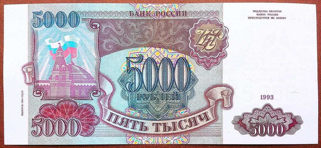 5000  РУБЛЕЙ  1993 г.  МОДИФИКАЦИЯ  1994 .  БЕЛАЯ  БУМАГА .  AUNC .  ОРИГИНАЛ .  № МЕ 7424103