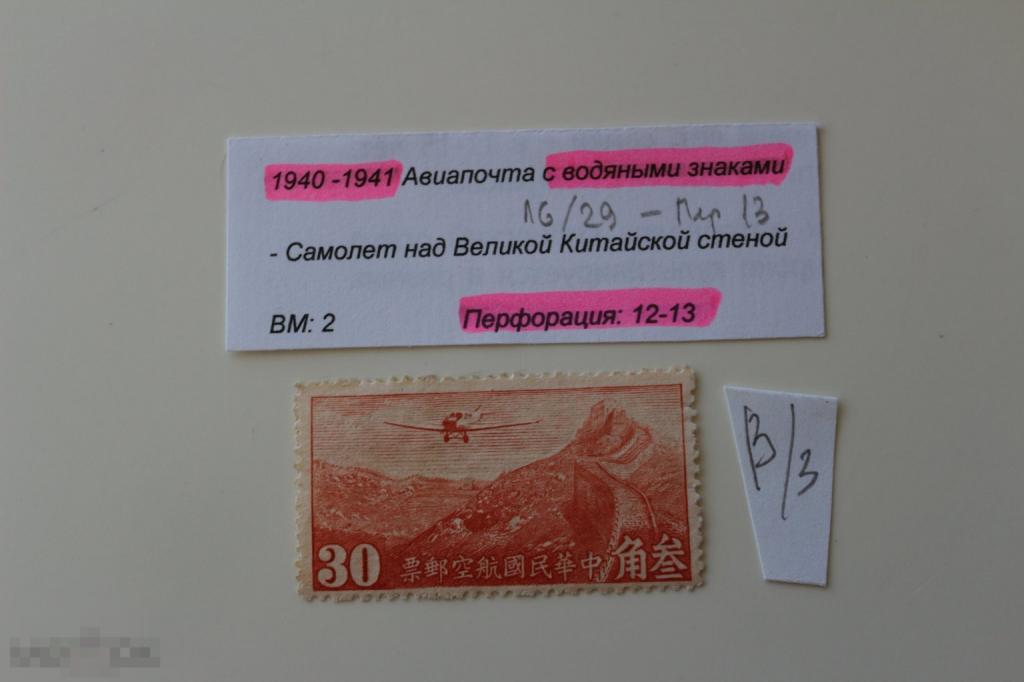 Китай 1940-1941 г. чистая Самолет над китайской стеной Авиапочта с водяными знаками