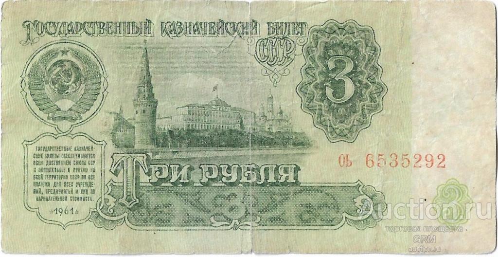 3 рубля 1961 года СССР 4 й выпуск оь 6535292