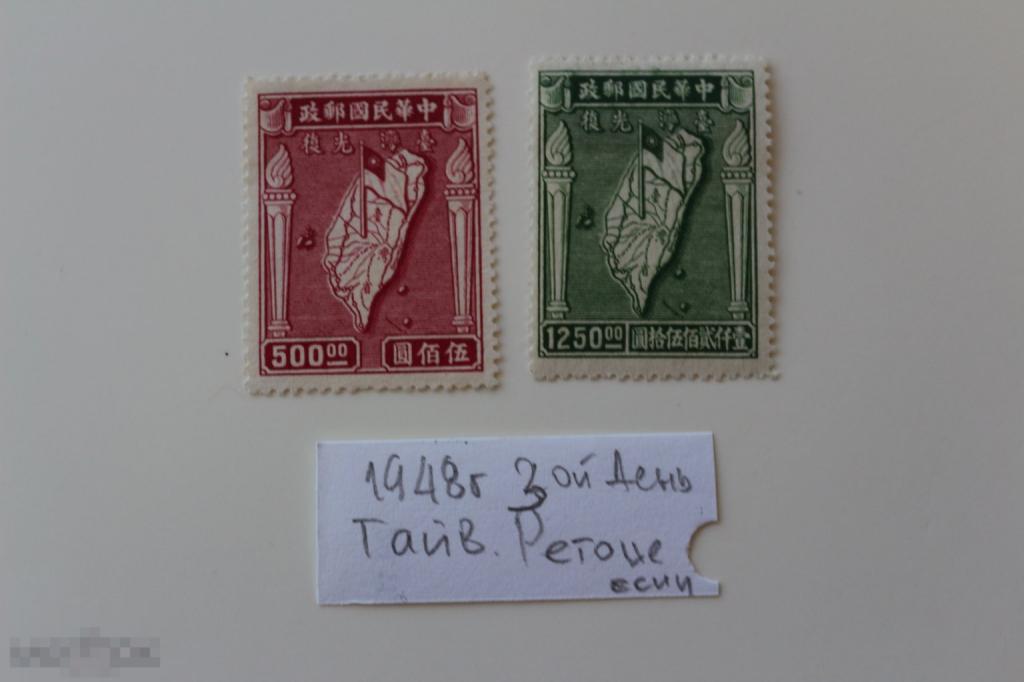 Китай 1947 2-й день Ретокации Тайваня