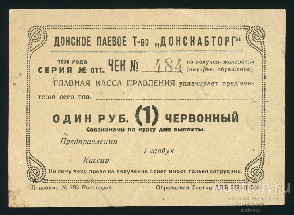 Ростов-на-Дону, Донское Паевое Товарищество "Донснабторг", 1 рубль 1924 г, бланк