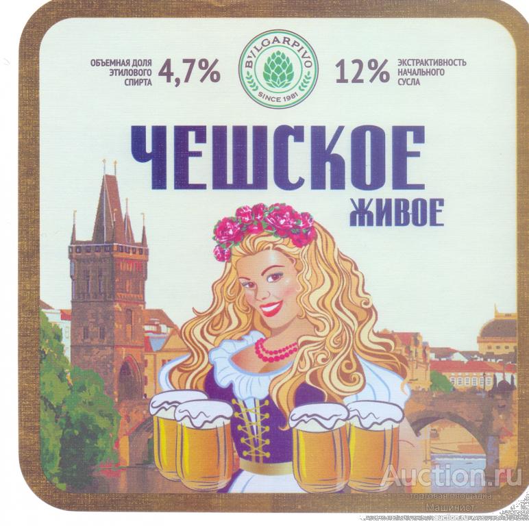 Этикетка пивная Россия. Булгарпиво. Чешское живое. 0,45 л