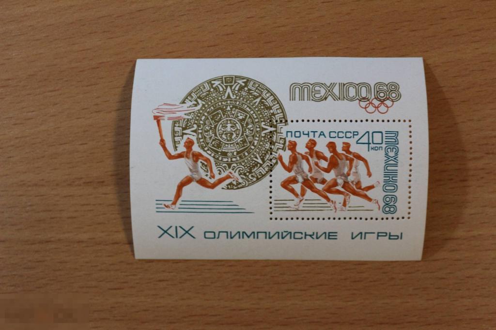 СССР 1968 г. чистый блок Олимпийские игры Мехико