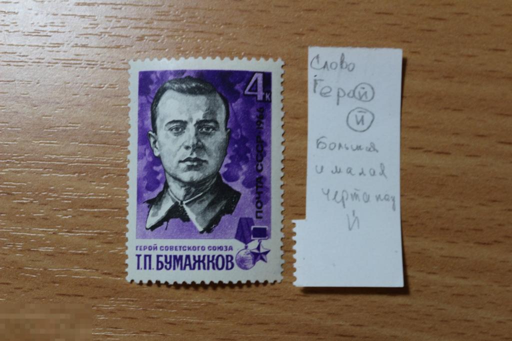 СССР 1966 г. чистая Герои СССР, Бумажков, разновидность буквы Й