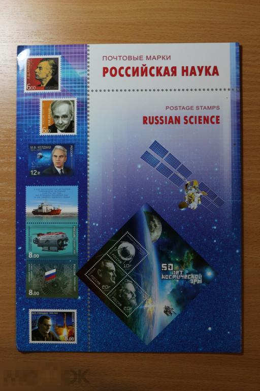Россия чистый подарочный сувенирный набор 2012 г. Российская наука в буклете