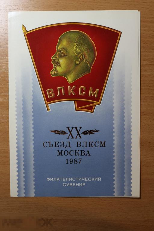 СССР чистый подарочный сувенирный набор 1987 г. XX съезд ВЛКСМ в буклете