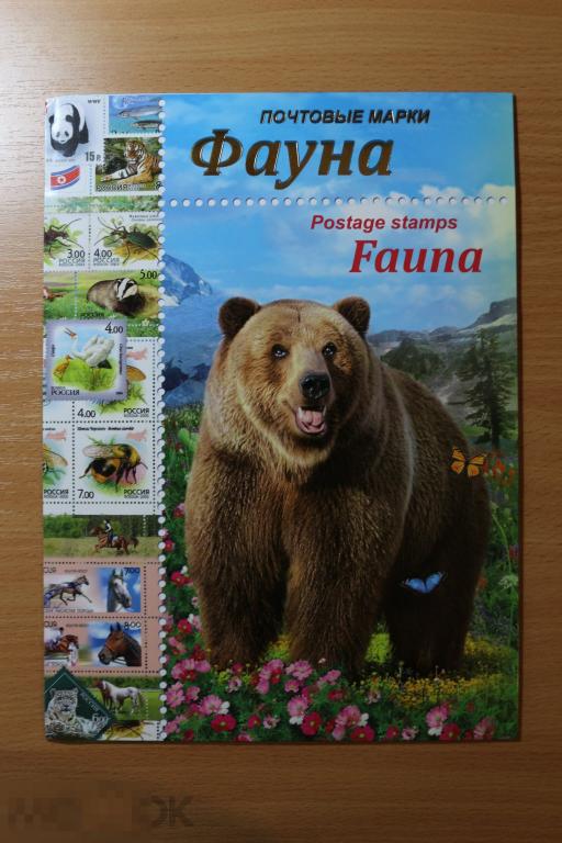 Россия чистый подарочный сувенирный набор марок 2012 г. Фауна в буклете