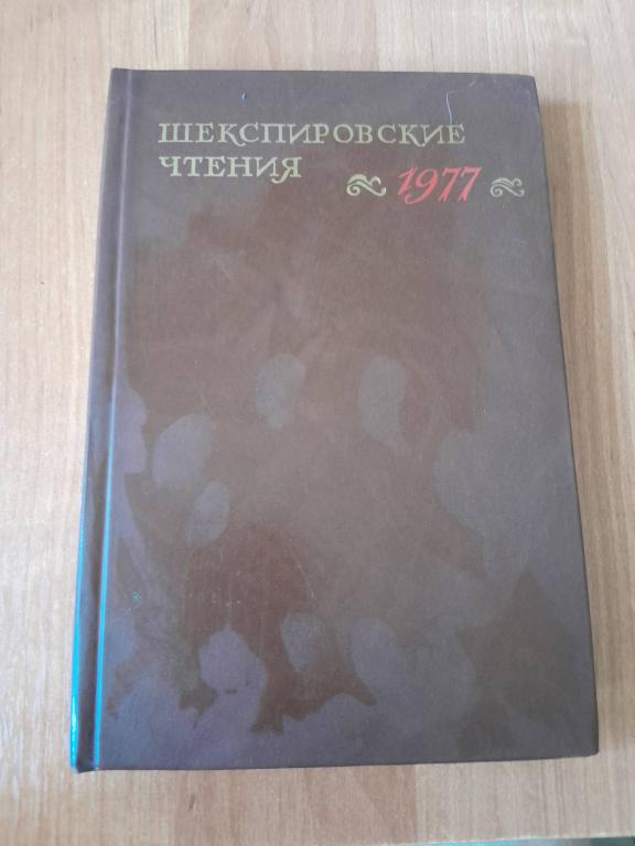 Шекспировские чтения 1977г. Под ред. Аникста А.А. М. Наука. 1980