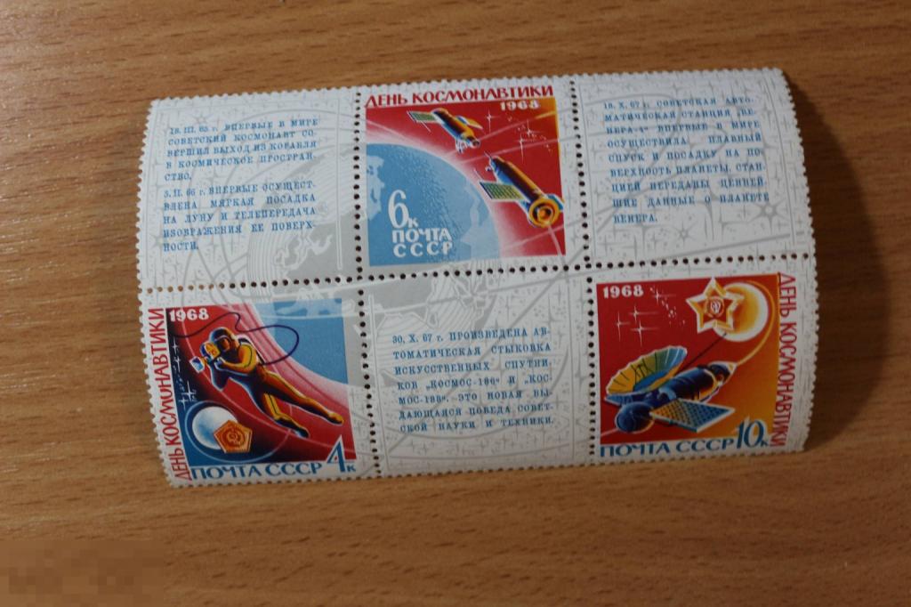 СССР 1968 г. чистая сцепка День Космонавтики ЧБН