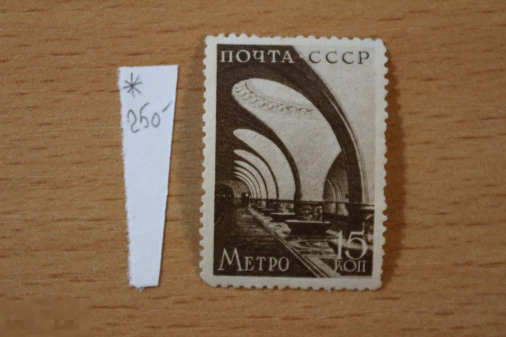 СССР 1938 г. чистая, Метро