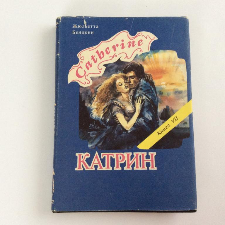 Жюльетта Бенцони. Катрин. Мера любви.