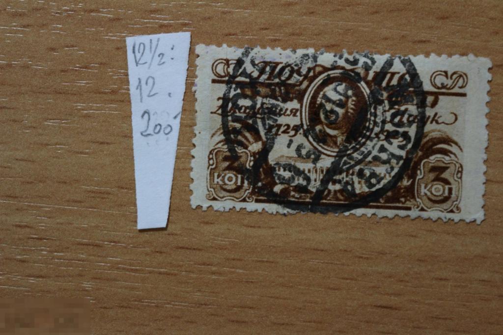 СССР 1925 г. гашеная Ломоносов 12 1/2