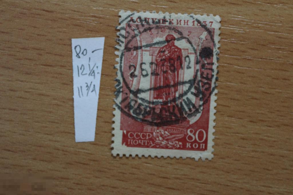 СССР 1937 г. гашеная 100 лет со дня смерти пушкина