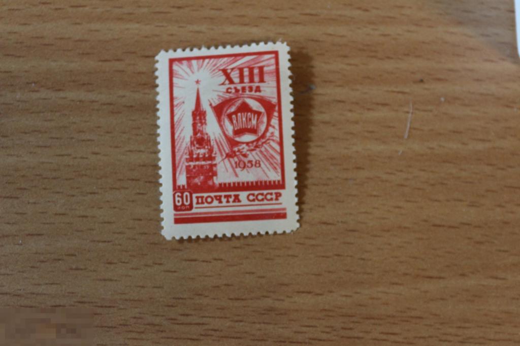 СССР 1958 г. чистая XIII съезд ВЛКСМ