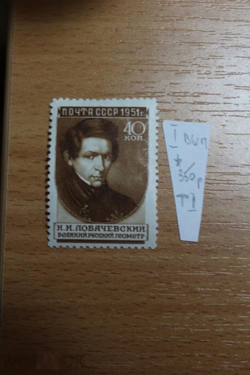 СССР 1951 г. чистая Лобачевский 1 выпуск