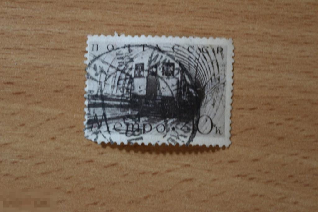 СССР 1938 г. гашеная, Метро