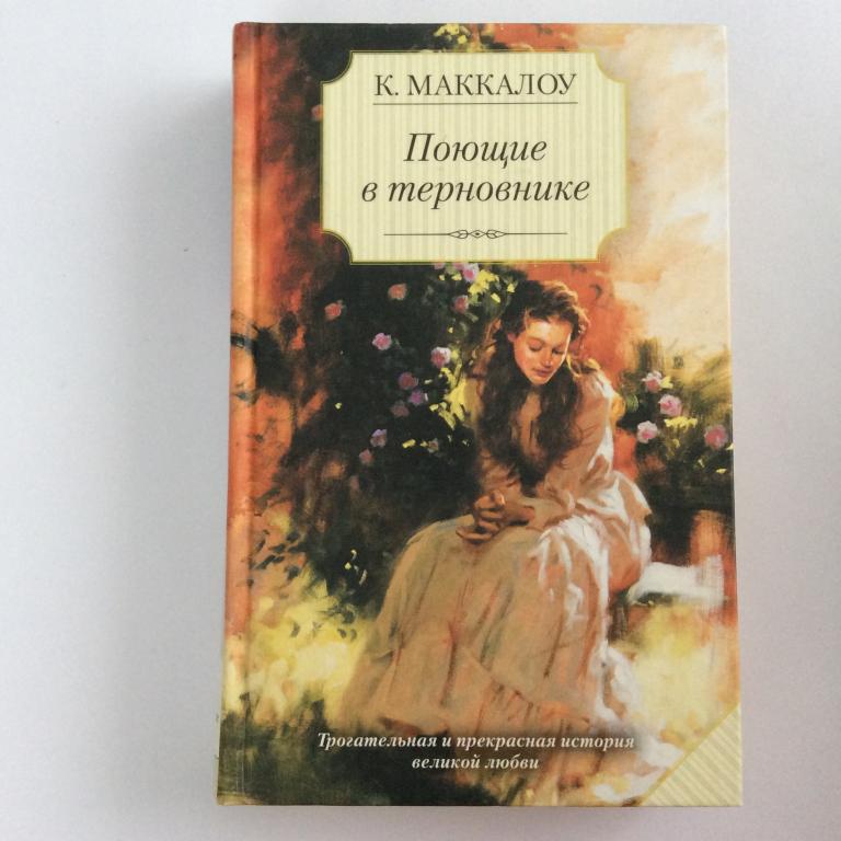 К. Маккалоу. Поющие в терновнике.