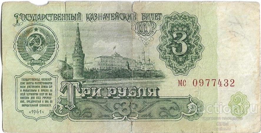 3 рубля 1961 года СССР 4 й выпуск мс 0977432