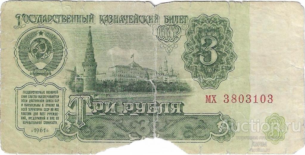 3 рубля 1961 года СССР 4 й выпуск мх 3803103