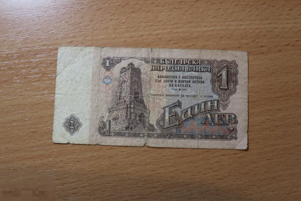 Болгария 1 лев 1974 г.