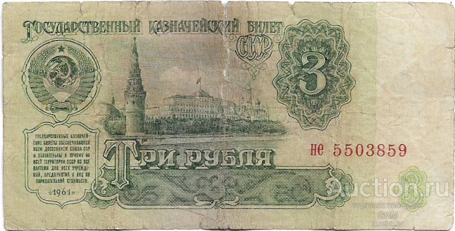 3 рубля 1961 года СССР 4 й выпуск не 5503859
