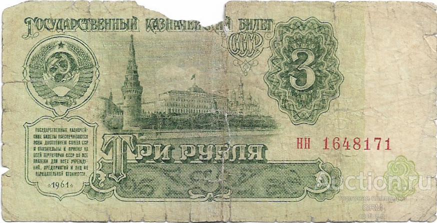 3 рубля 1961 года СССР 4 й выпуск нн 1648171