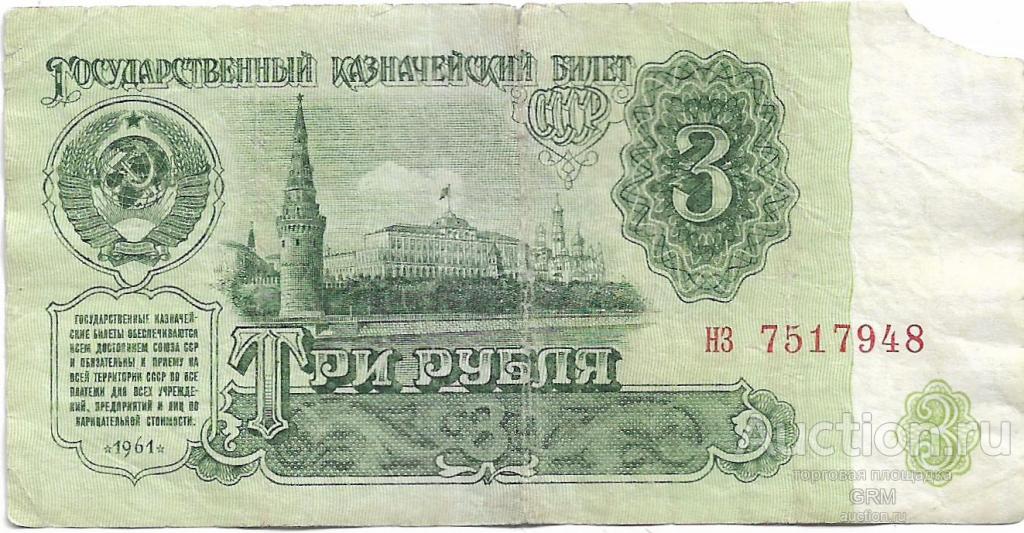 3 рубля 1961 года СССР 4 й выпуск нз 7517948